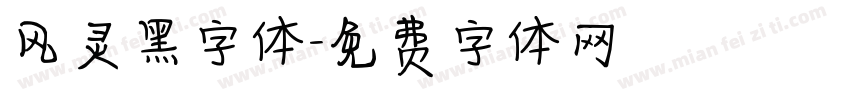 风灵黑字体字体转换