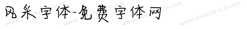 风采字体字体转换