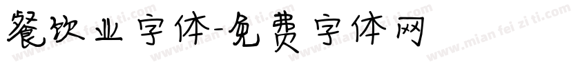 餐饮业字体字体转换