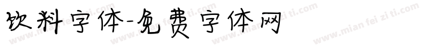 饮料字体字体转换