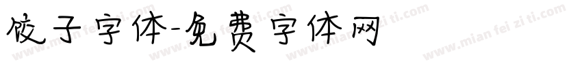 饺子字体字体转换