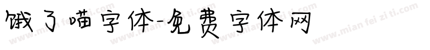 饿了喵字体字体转换