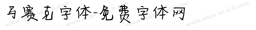 马赛克字体字体转换