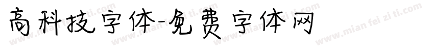 高科技字体字体转换