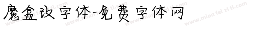 魔盒改字体字体转换