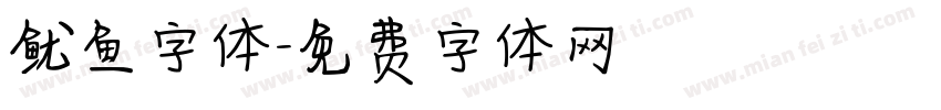 鱿鱼字体字体转换