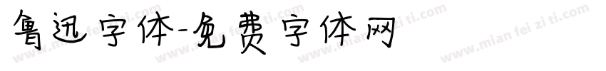 鲁迅字体字体转换