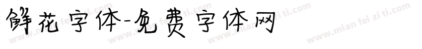 鲜花字体字体转换