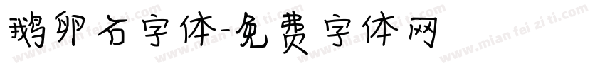 鹅卵石字体字体转换