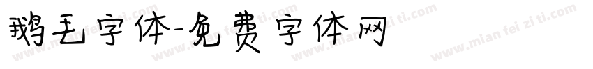 鹅毛字体字体转换