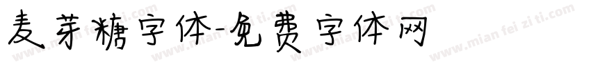 麦芽糖字体字体转换