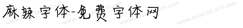 麻辣字体字体转换