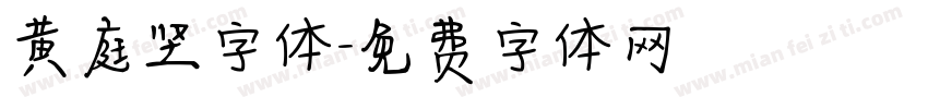 黄庭坚字体字体转换