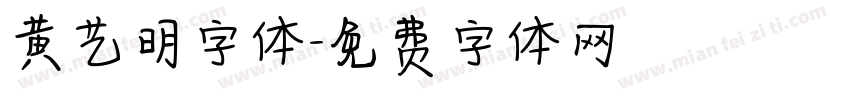 黄艺明字体字体转换