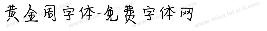 黄金周字体字体转换