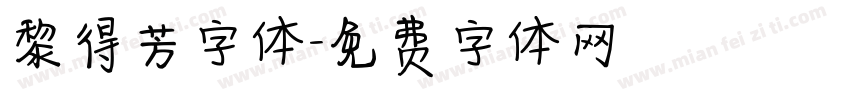 黎得芳字体字体转换