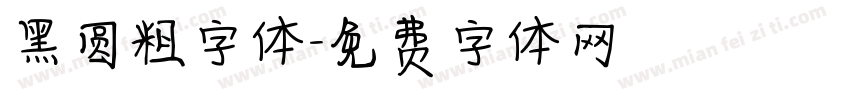 黑圆粗字体字体转换