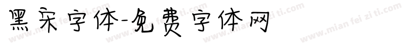 黑宋字体字体转换