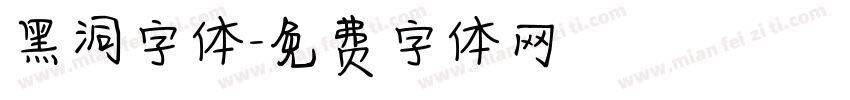 黑洞字体字体转换