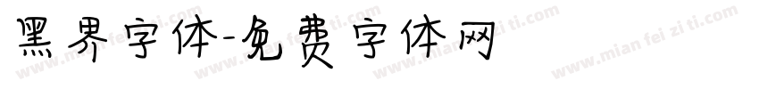 黑界字体字体转换