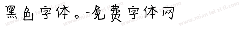 黑色字体。字体转换