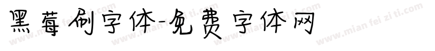 黑莓刷字体字体转换