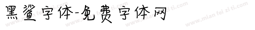 黑鲨字体字体转换