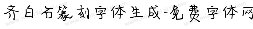 齐白石篆刻字体生成字体转换