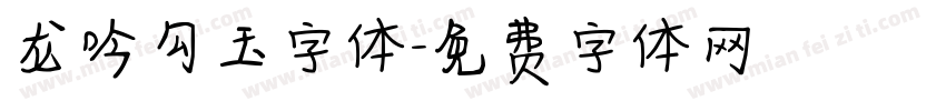 龙吟勾玉字体字体转换