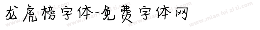 龙虎榜字体字体转换