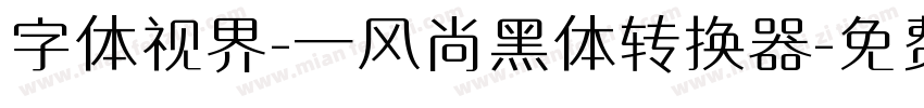 字体视界-一风尚黑体转换器字体转换