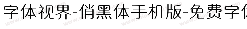 字体视界-俏黑体手机版字体转换