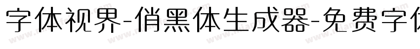 字体视界-俏黑体生成器字体转换