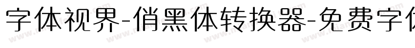 字体视界-俏黑体转换器字体转换