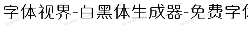 字体视界-白黑体生成器字体转换