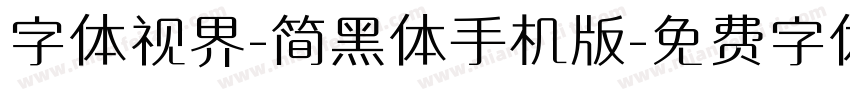 字体视界-简黑体手机版字体转换