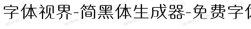 字体视界-简黑体生成器字体转换