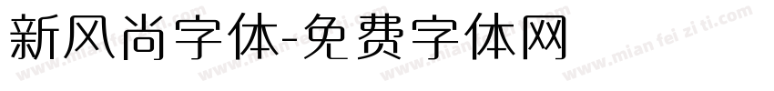 新风尚字体字体转换