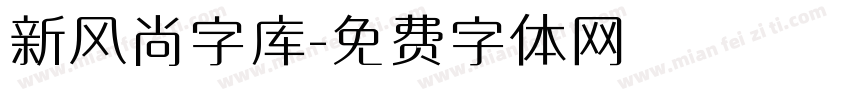 新风尚字库字体转换