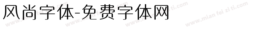 风尚字体字体转换