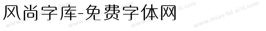 风尚字库字体转换