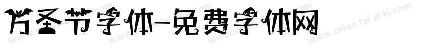 万圣节字体字体转换