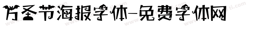 万圣节海报字体字体转换