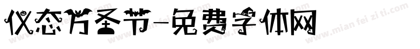 仪态万圣节字体转换