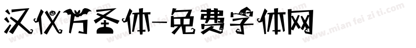 汉仪万圣体字体转换