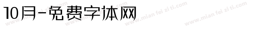 10月字体转换