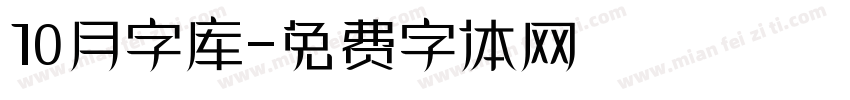 10月字库字体转换