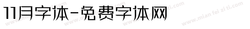 11月字体字体转换