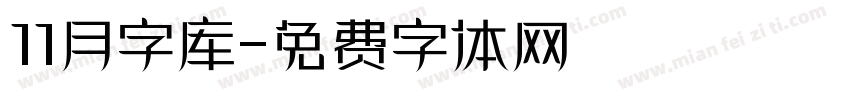 11月字库字体转换