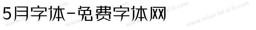 5月字体字体转换